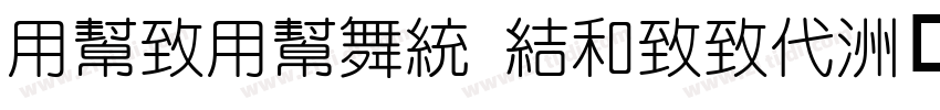 YueYuan sleek字体转换